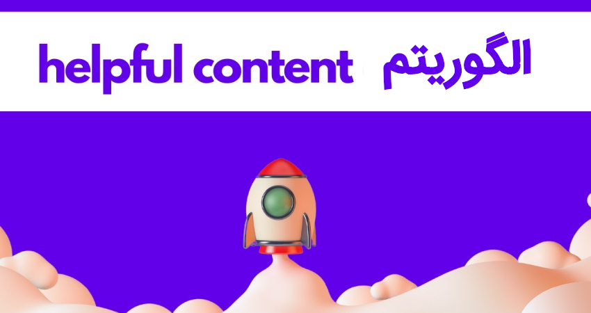 الگوریتم helpful content