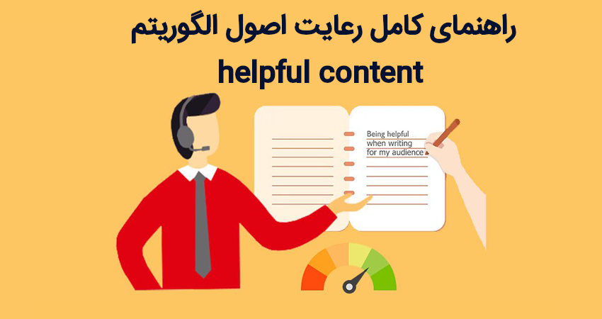 راهنمای کامل رعایت اصول الگوریتم helpful content