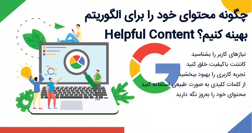 چگونه محتوای خود را برای الگوریتم Helpful Content بهینه کنیم؟