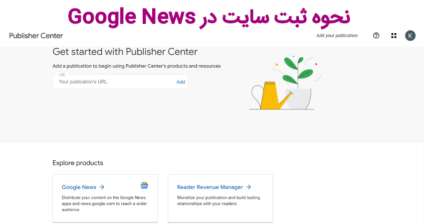 نحوه ثبت سایت در Google News