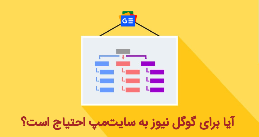 آیا برای گوگل نیوز به سایت‌مپ احتیاج است؟