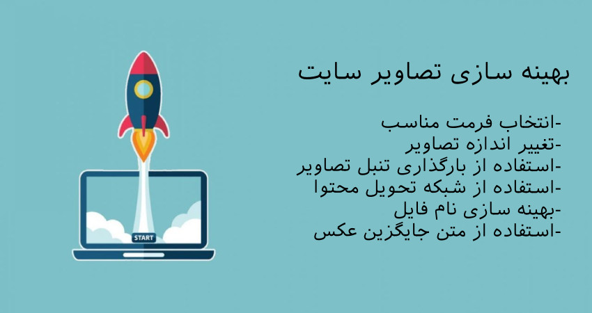 تصاویر سایت خود را بهینه کنید