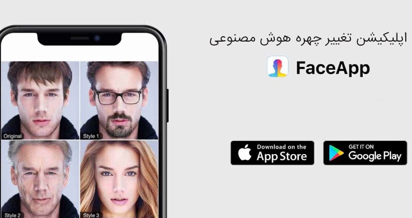 اپلیکیشن تغییر چهره هوش مصنوعی فیس اپ (FaceApp)