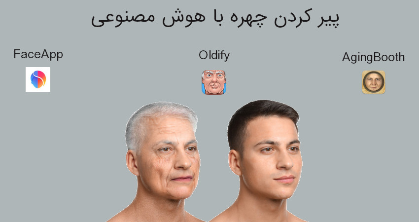 پیر کردن چهره با هوش مصنوعی