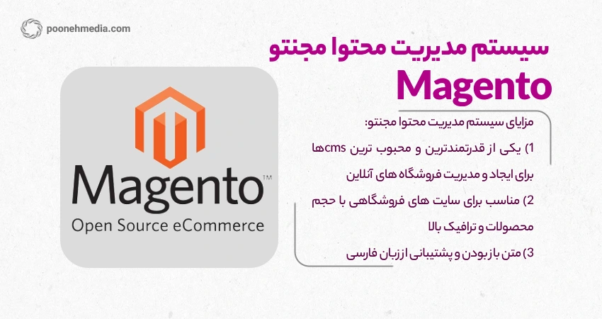 سیستم مدیریت محتوا مجنتو (Magento)