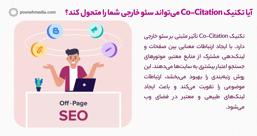 آیا تکنیک Co-Citation می‌تواند سئو خارجی شما را متحول کند؟