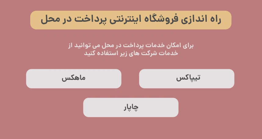 راه اندازی فروشگاه اینترنتی پرداخت در محل