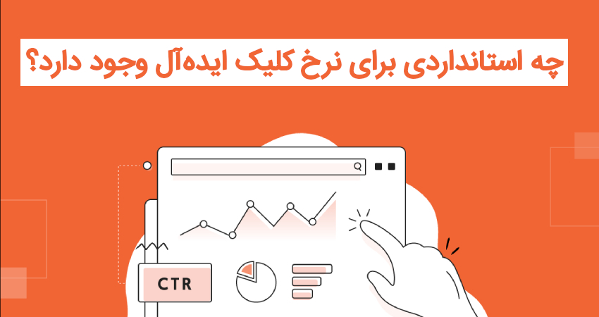 چه استانداردی برای نرخ کلیک ایده آل وجود دارد؟