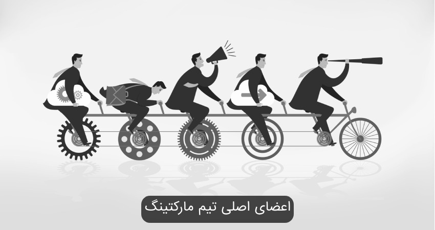 اعضای اصلی تیم مارکتینگ