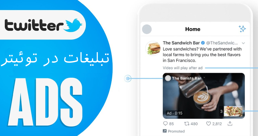 تبلیغات در توئیتر