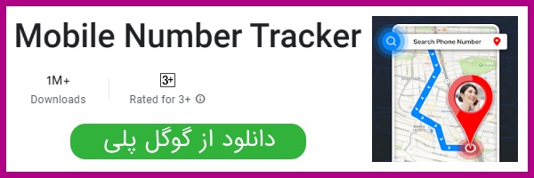 دانلود اپلیکیشن Mobile Number Tracker از گوگل پلی