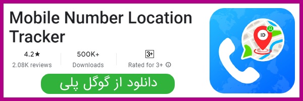 دانلود اپلیکیشن Mobile Number Location Tracker از گوگل پلی