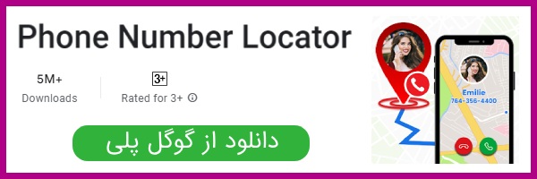 دانلود اپلیکیشن Phone Number Locator از گوگل پلی