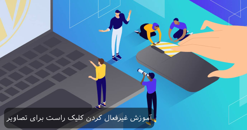 آموزش غیرفعال کردن کلیک راست برای تصاویر