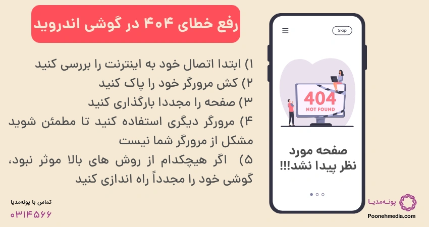 رفع خطای 404 در گوشی اندروید