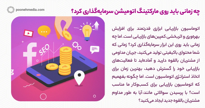 چه زمانی باید روی مارکتینگ اتومیشن سرمایه‌گذاری کرد