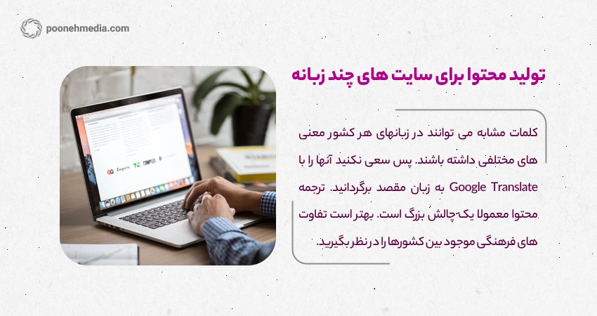 تولید محتوا برای سایت های چند زبانه 