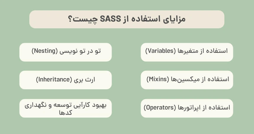 مزایای استفاده از SASS چیست؟