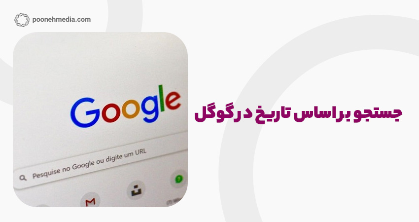 جستجو بر اساس تاریخ در گوگل