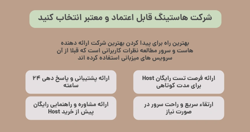 شرکت هاستینگ قابل اعتماد و معتبر انتخاب کنید