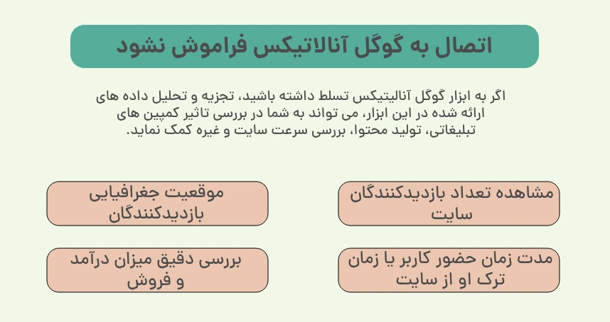 اتصال به گوگل آنالاتیکس فراموش نشود