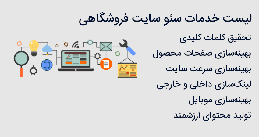 لیست خدمات سئو سایت فروشگاهی