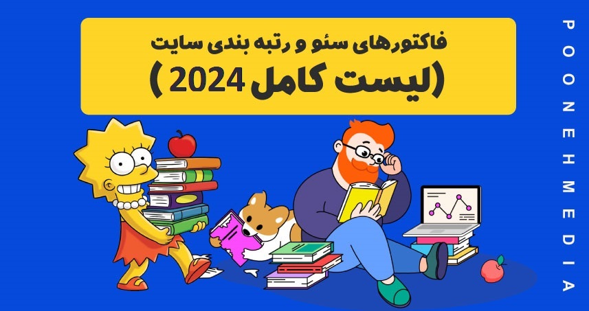 فاکتورهای سئو و رتبه بندی سایت (لیست کامل 2020)