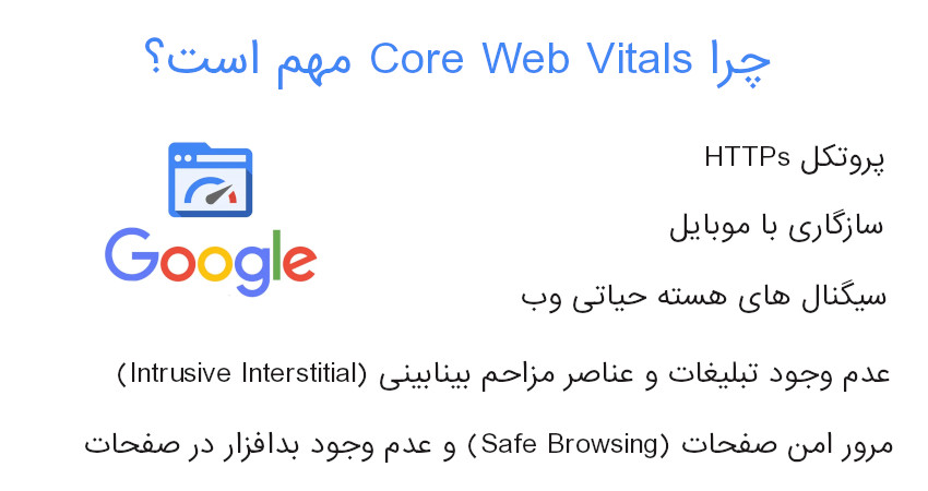 چرا Core Web Vitals مهم است؟