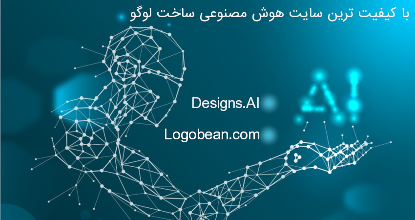 با کیفیت ترین سایت هوش مصنوعی ساخت لوگو