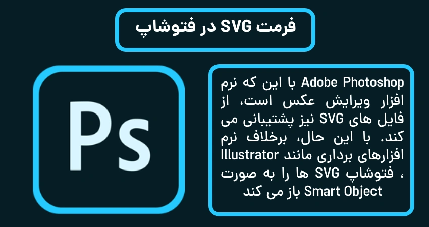 فرمت SVG در فتوشاپ