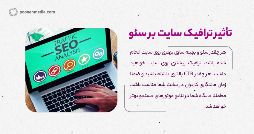 تأثیر ترافیک سایت بر سئو