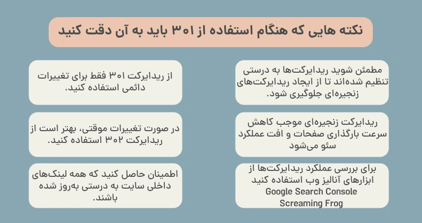 نکته هایی که هنگام استفاده از 301 باید به آن دقت کنید