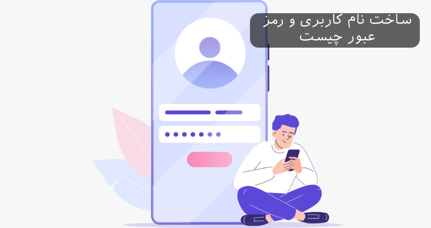 ساخت نام کاربری و رمز عبور چیست