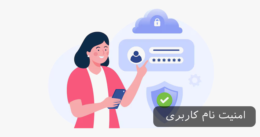 امنیت نام کاربری