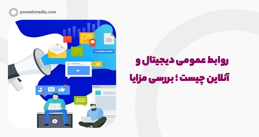 روابط عمومی دیجیتال و آنلاین چیست ؛ بررسی مزایا