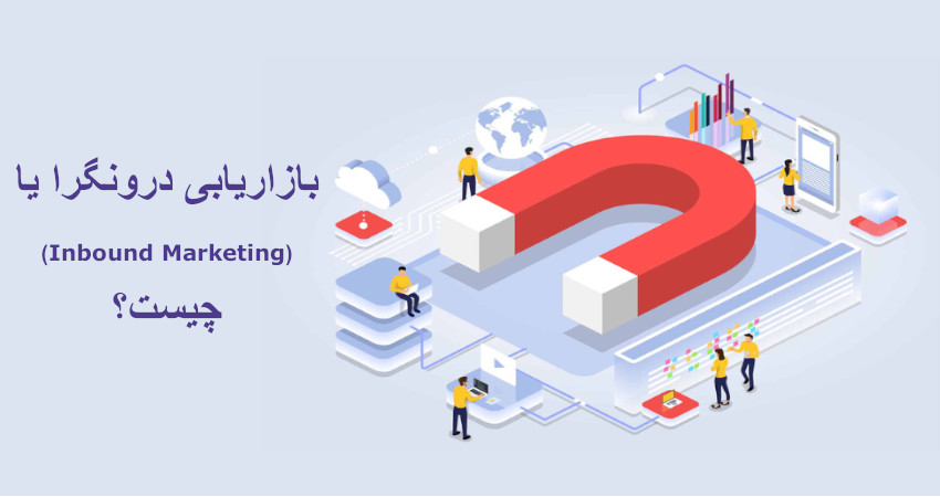 بازاریابی درونگرا یا Inbound Marketing چیست؟