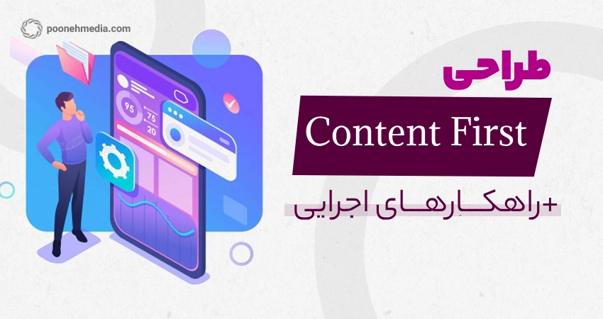 تکنیک Content First در طراحی سایت