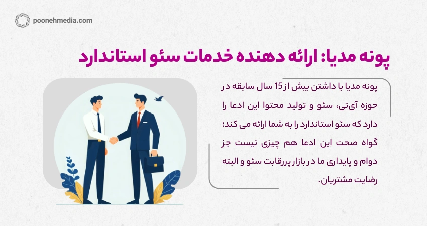 پونه مدیا: ارائه دهنده خدمات سئو استاندارد