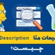 توضیحات متا یا  Meta Description چیست؟ 