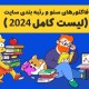 فاکتورهای سئو و رتبه بندی سایت (لیست کامل 2020)