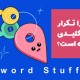 Keyword Stuffing چیست؟ چرا تکرار کلمه کلیدی اشتباه است؟