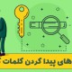 ابزار پیدا کردن کلمات کلیدی