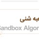 الگوریتم سند باکس SandBox گوگل چیست؟