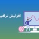 افزایش ترافیک سایت