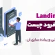 صفحه فرود (landing page) چیست