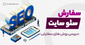 سفارش سئو | سفارش SEO و بهینه سازی سایت