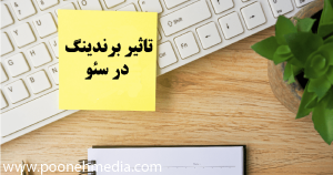 تاثیر برندینگ در سئو