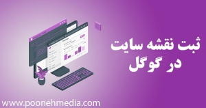 آموزش ثبت نقشه سایت در گوگل