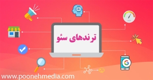 ترند های سئو 2021 که باید برای بهینه سازی سایتتان بدانید 