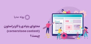 محتوای بنیادی یا کرنر استون (cornerstone content) چیست؟